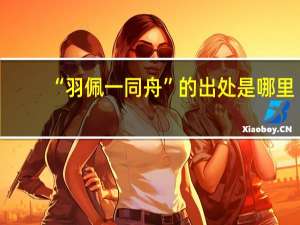 “羽佩一同舟”的出处是哪里