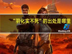 “羽化实不死”的出处是哪里