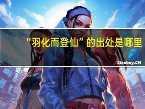 “羽化而登仙”的出处是哪里