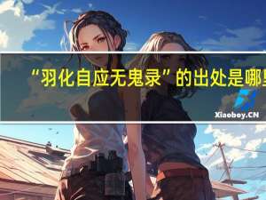 “羽化自应无鬼录”的出处是哪里