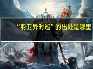 “羽卫异时巡”的出处是哪里