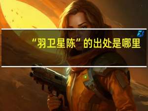 “羽卫星陈”的出处是哪里