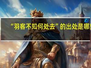 “羽客不知何处去”的出处是哪里