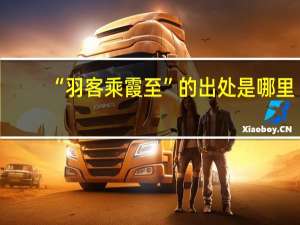 “羽客乘霞至”的出处是哪里