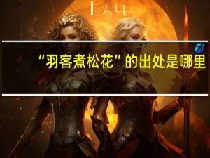 “羽客煮松花”的出处是哪里