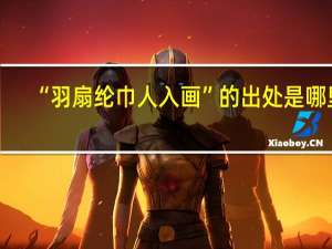 “羽扇纶巾人入画”的出处是哪里