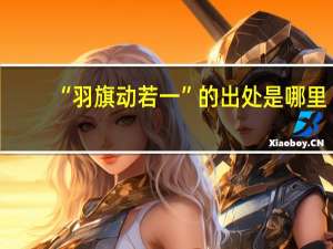“羽旗动若一”的出处是哪里