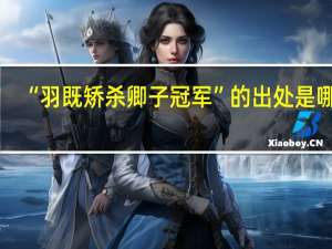 “羽既矫杀卿子冠军”的出处是哪里