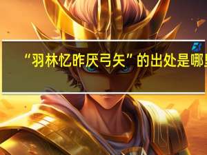 “羽林忆昨厌弓矢”的出处是哪里