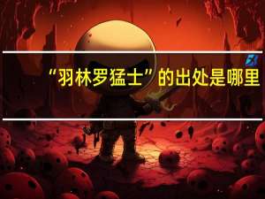 “羽林罗猛士”的出处是哪里