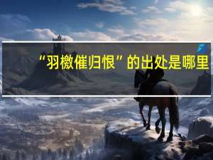 “羽檄催归恨”的出处是哪里