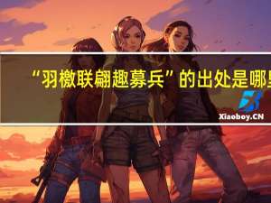 “羽檄联翩趣募兵”的出处是哪里