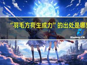 “羽毛方荷生成力”的出处是哪里