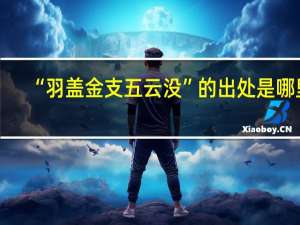 “羽盖金支五云没”的出处是哪里