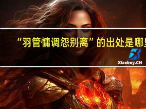 “羽管慵调怨别离”的出处是哪里