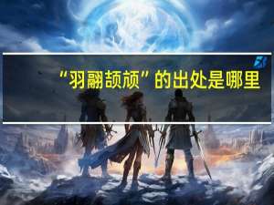 “羽翮颉颃”的出处是哪里