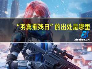 “羽翼摧残日”的出处是哪里