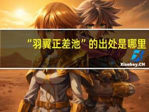 “羽翼正差池”的出处是哪里