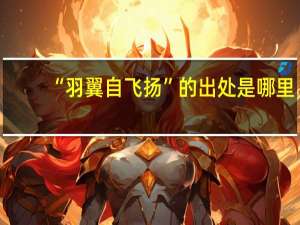 “羽翼自飞扬”的出处是哪里