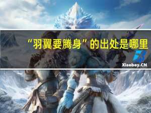 “羽翼要腾身”的出处是哪里