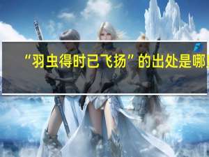 “羽虫得时已飞扬”的出处是哪里