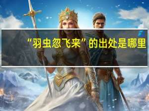 “羽虫忽飞来”的出处是哪里