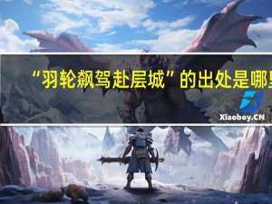 “羽轮飙驾赴层城”的出处是哪里