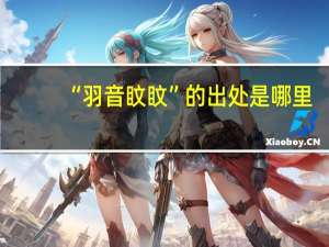 “羽音盿盿”的出处是哪里