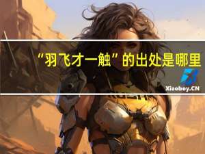 “羽飞才一触”的出处是哪里