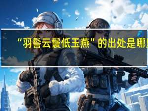 “羽髻云鬟低玉燕”的出处是哪里