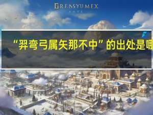 “羿弯弓属矢那不中”的出处是哪里