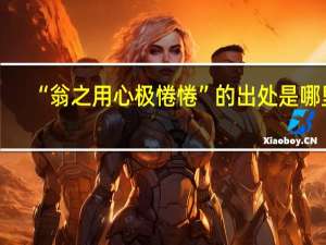 “翁之用心极惓惓”的出处是哪里