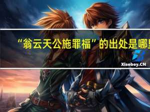 “翁云天公施罪福”的出处是哪里