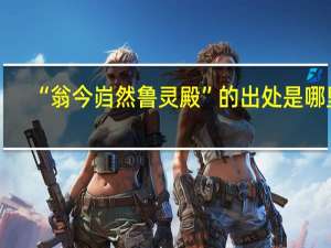 “翁今岿然鲁灵殿”的出处是哪里