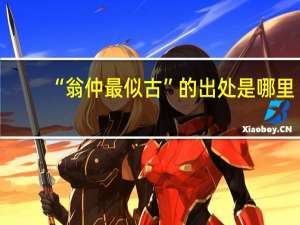 “翁仲最似古”的出处是哪里