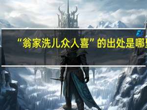 “翁家洗儿众人喜”的出处是哪里