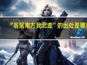 “翁居南方我北走”的出处是哪里
