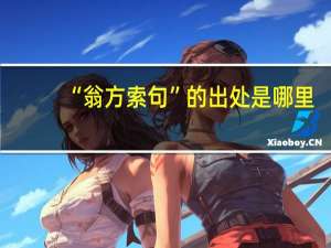 “翁方索句”的出处是哪里