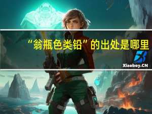 “翁瓶色类铅”的出处是哪里