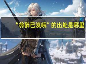 “翁醉已岌峨”的出处是哪里