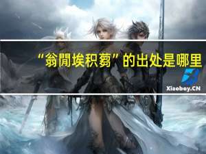 “翁閒埃积蒭”的出处是哪里