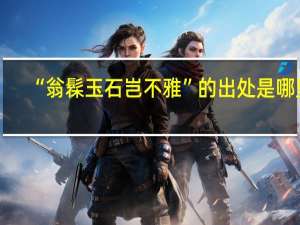 “翁髹玉石岂不雅”的出处是哪里