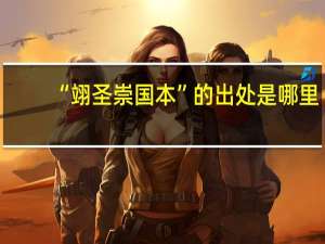 “翊圣崇国本”的出处是哪里
