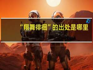 “翔舞徘徊”的出处是哪里