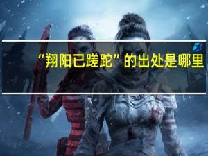“翔阳已蹉跎”的出处是哪里