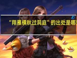 “翔雁横秋过洞庭”的出处是哪里