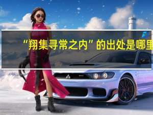 “翔集寻常之内”的出处是哪里