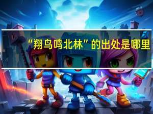 “翔鸟鸣北林”的出处是哪里
