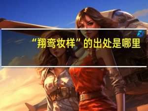 “翔鸾妆样”的出处是哪里