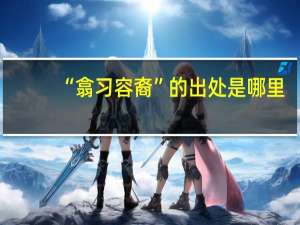 “翕习容裔”的出处是哪里